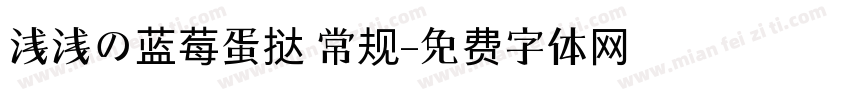 浅浅の蓝莓蛋挞 常规字体转换